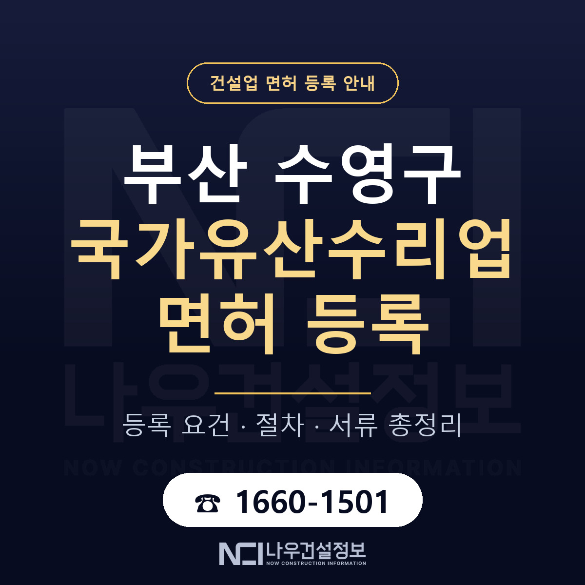 수영구 국가유산수리업 면허 등록 요건 정리 안내 — 나우건설정보