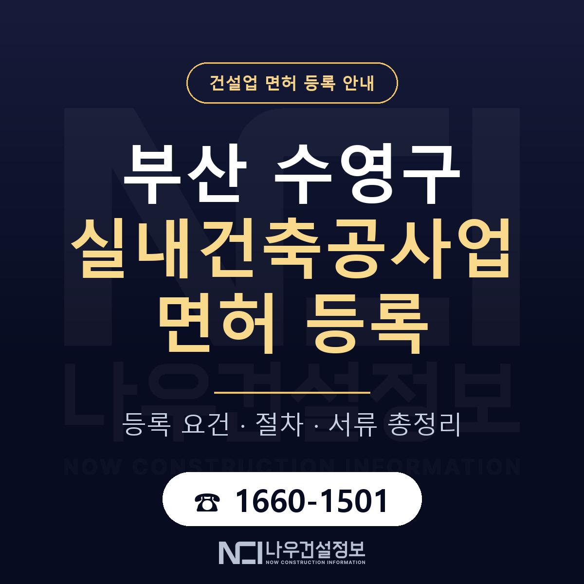 수영구 실내건축공사업 면허 등록 준비 안내 — 나우건설정보