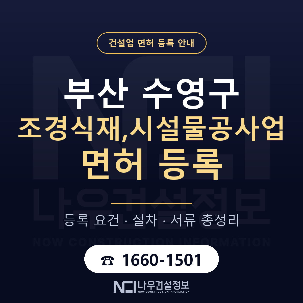 수영구 조경식재,시설물공사업 면허, 무엇이 필요한가 안내 — 나우건설정보