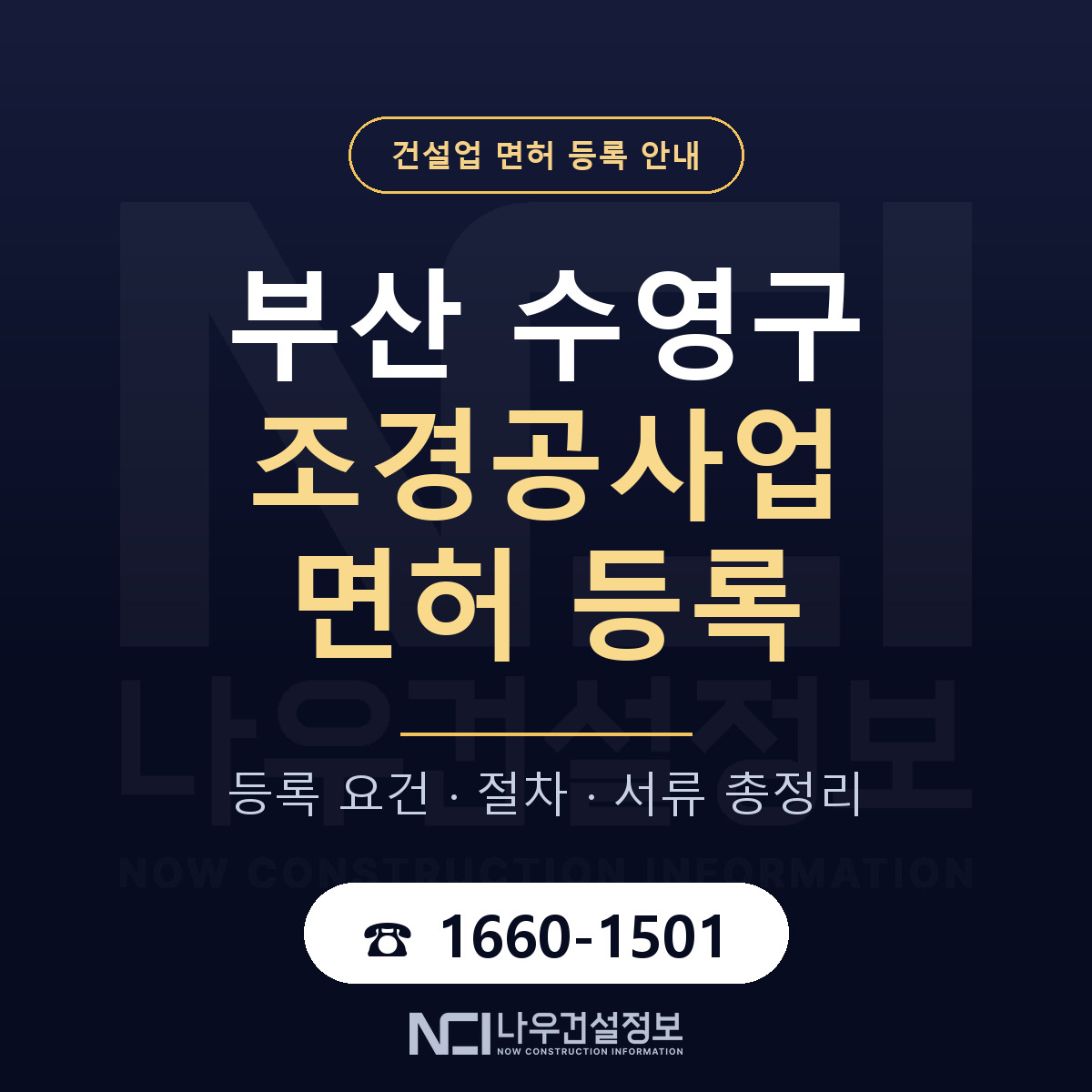수영구 조경공사업 면허 등록 안내 부산 안내 — 나우건설정보