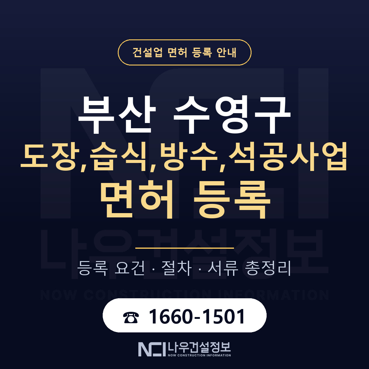 수영구 도장,습식,방수,석공사업 면허 조건 한눈에 안내 — 나우건설정보