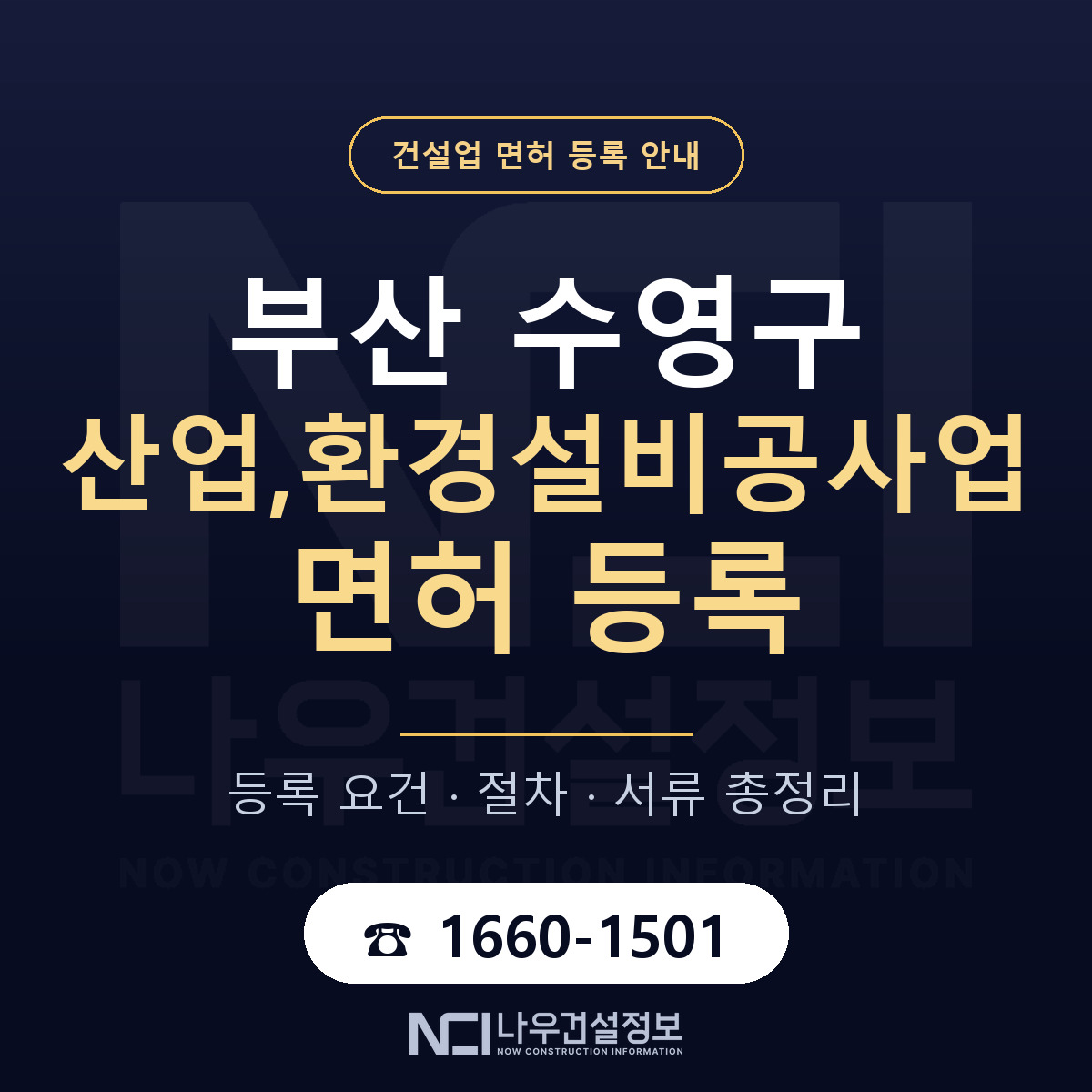 수영구 산업,환경설비공사업 면허 등록 — 부산 안내 — 나우건설정보