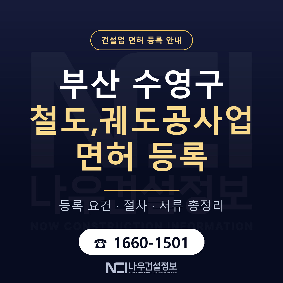 수영구 철도,궤도공사업 면허 등록 절차 안내 — 나우건설정보