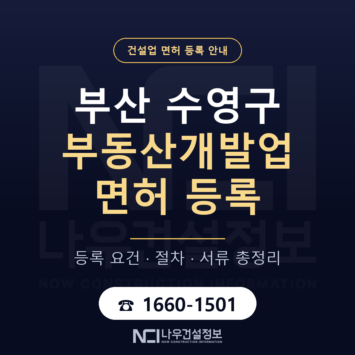 수영구 부동산개발업 면허 기준과 서류 안내 — 나우건설정보