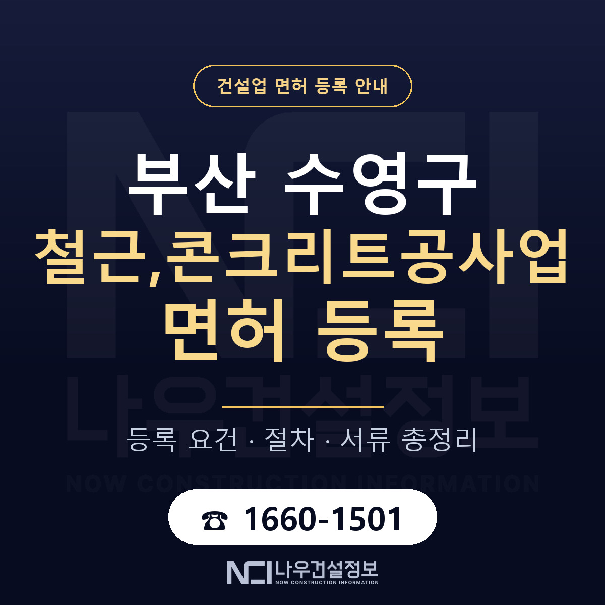 수영구 철근,콘크리트공사업 면허 자본금·인력 기준 안내 — 나우건설정보