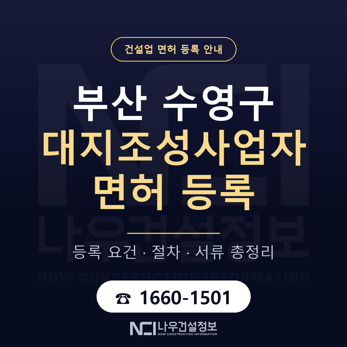 수영구 대지조성사업자 면허 등록 도움말 안내 — 나우건설정보