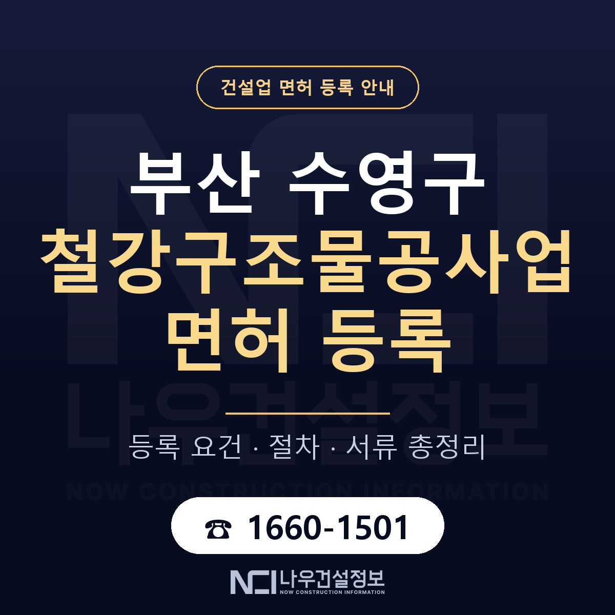 수영구 철강구조물공사업 면허 자본금·인력 기준 안내 — 나우건설정보