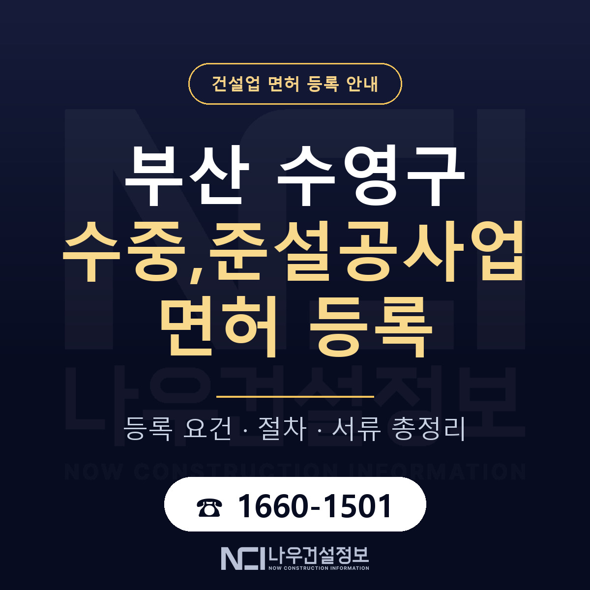 수영구 수중,준설공사업 면허 등록 기준 부산 안내 — 나우건설정보