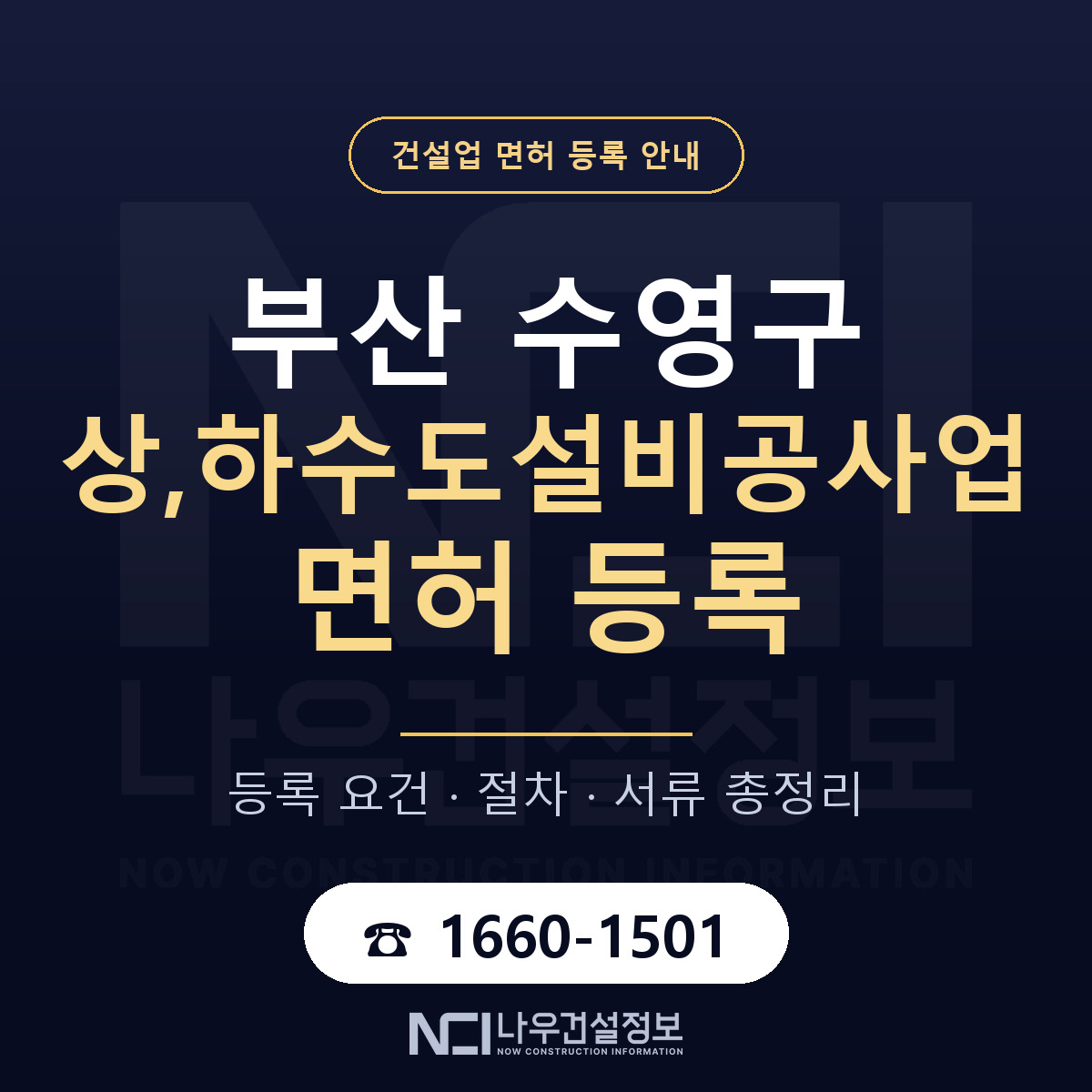 수영구 상,하수도설비공사업 면허 — 준비 순서 안내 — 나우건설정보