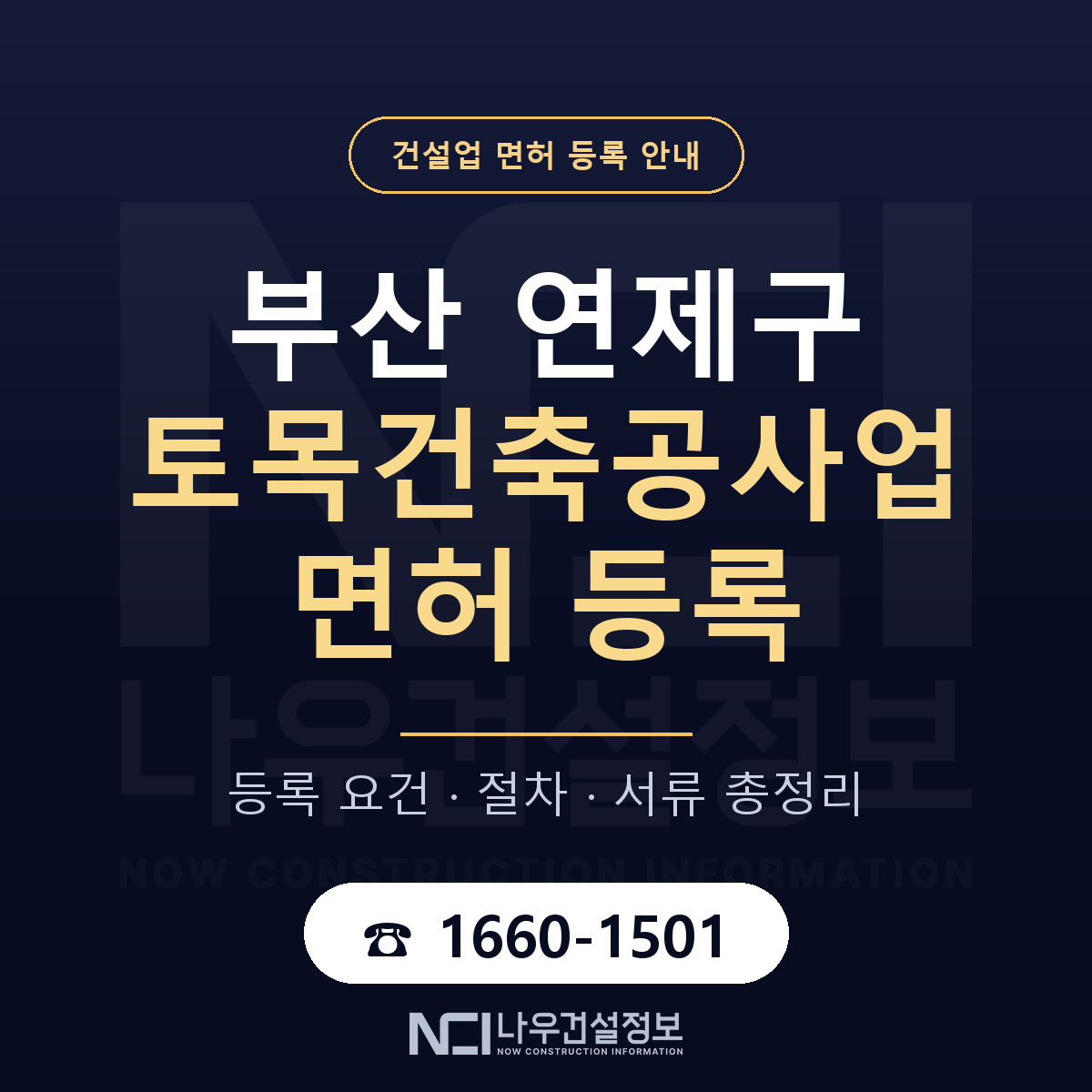 연제구 토목건축공사업 면허 — 절차와 서류 안내 — 나우건설정보