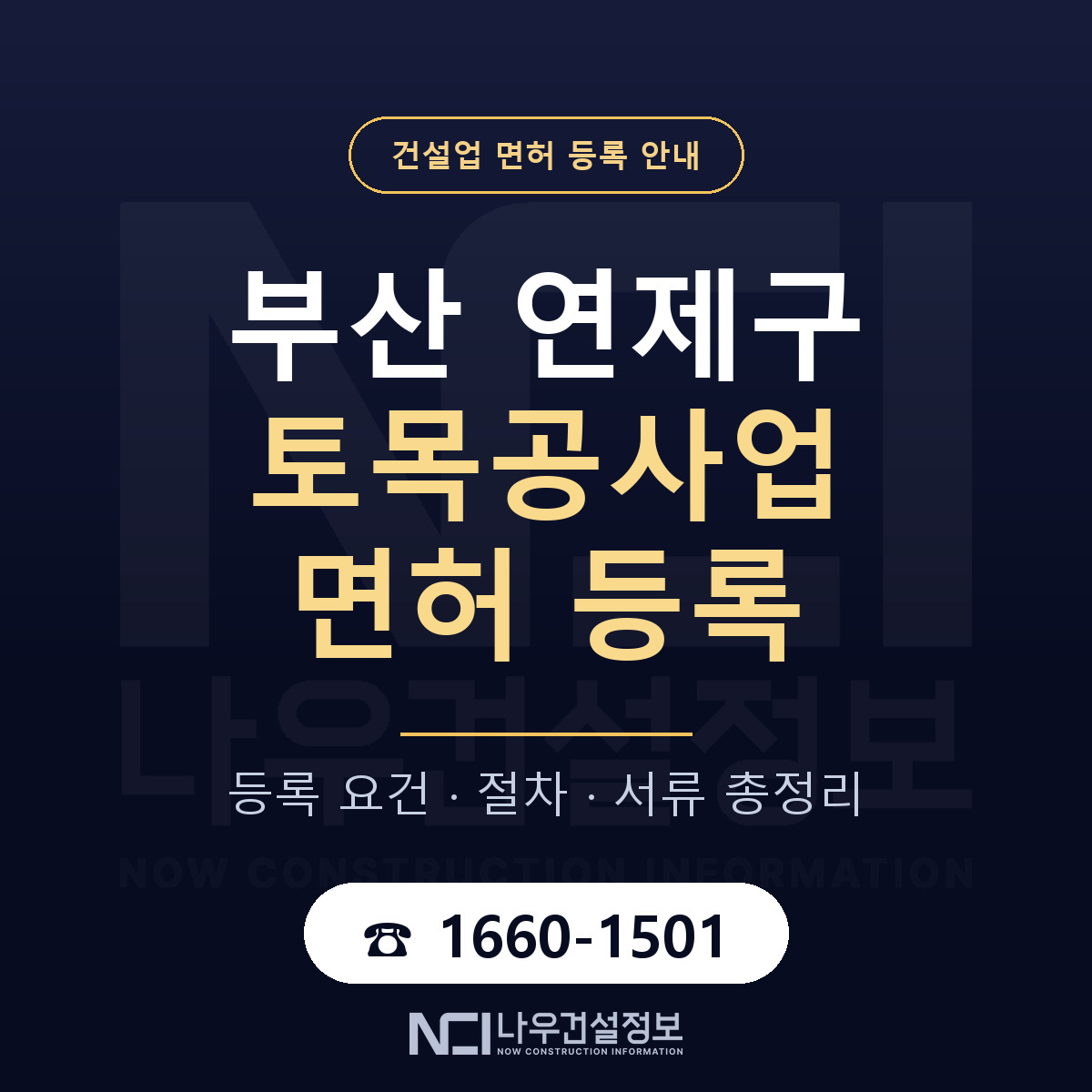연제구 토목공사업 면허 얼마가 드나 안내 — 나우건설정보