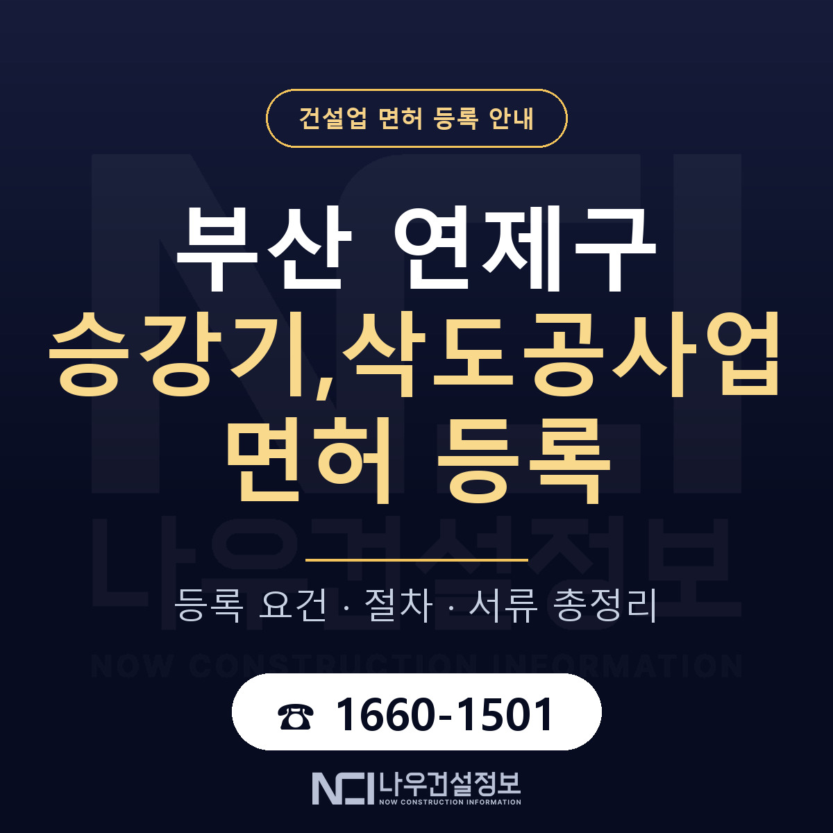 연제구 승강기,삭도공사업 면허 기준과 서류 안내 — 나우건설정보