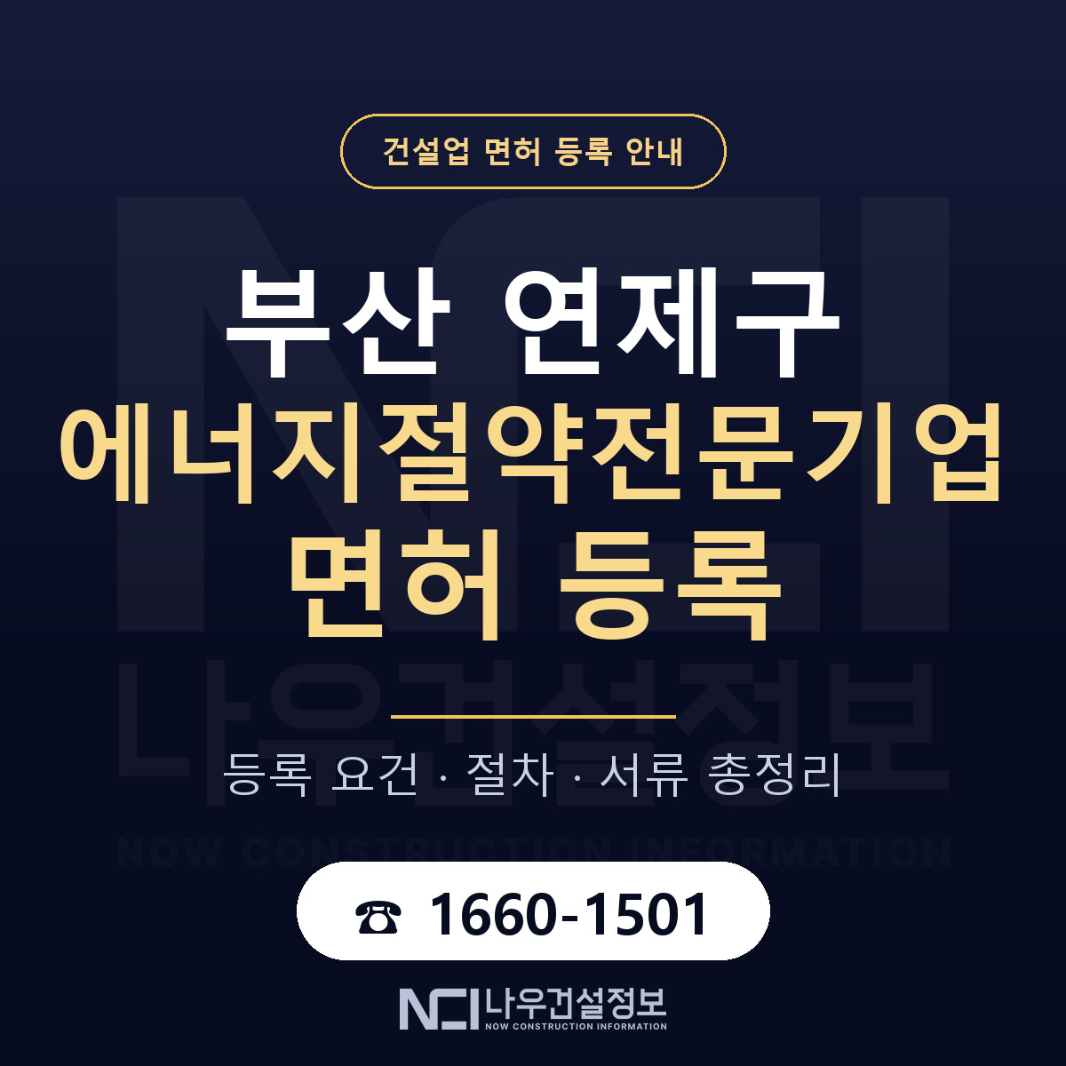 연제구 에너지절약전문기업 면허 신규등록 안내 안내 — 나우건설정보