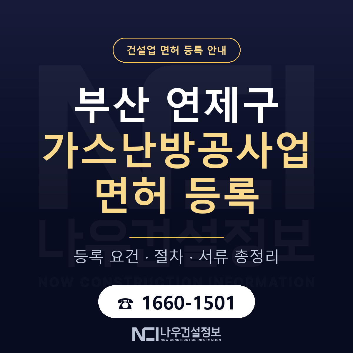 연제구 가스난방공사업 면허 등록 준비 안내 — 나우건설정보