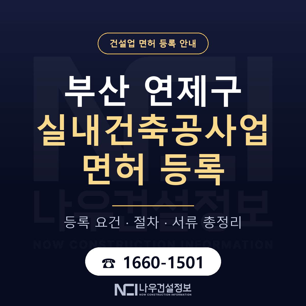 연제구 실내건축공사업 면허 등록 요건 정리 안내 — 나우건설정보