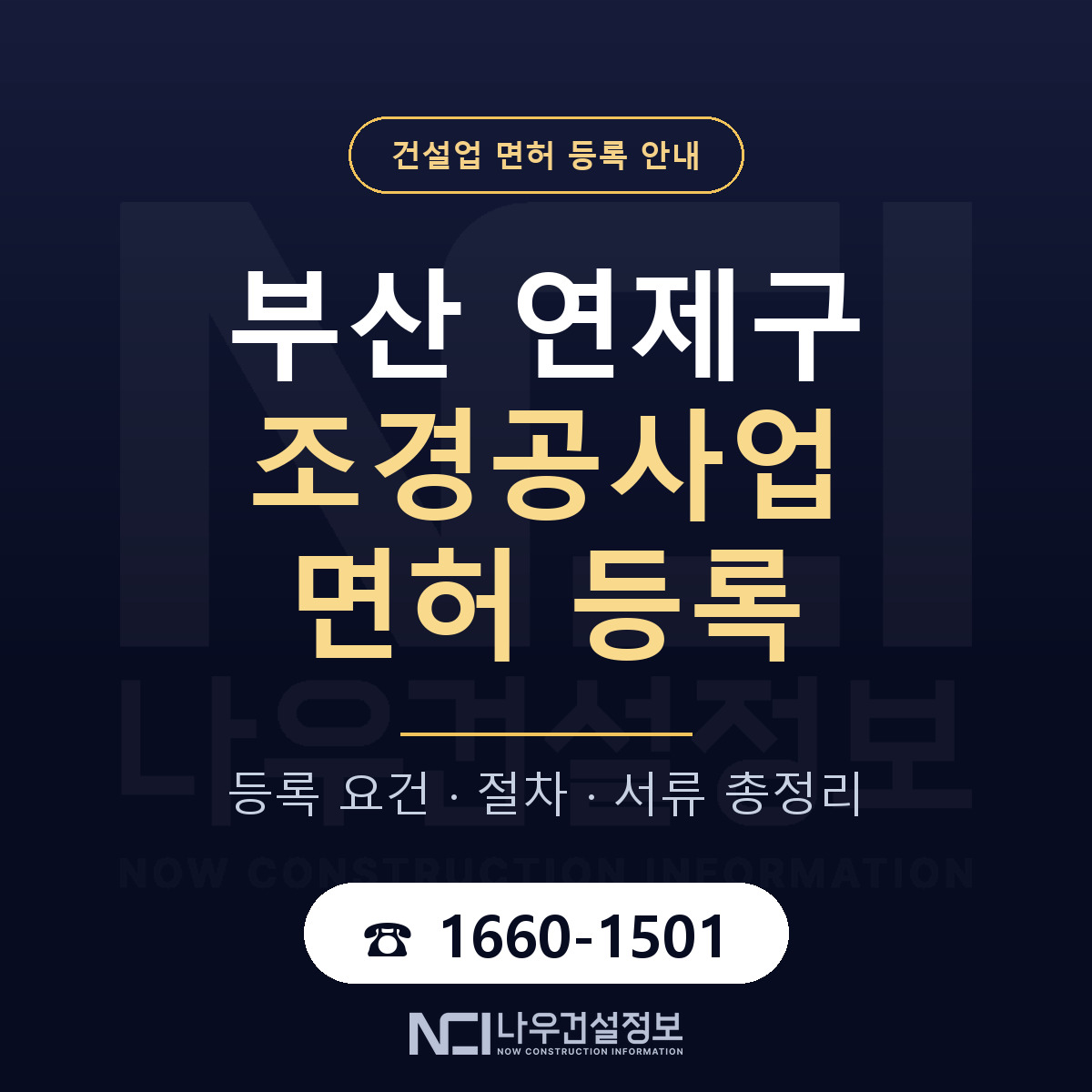 연제구 조경공사업 면허 얼마가 드나 안내 — 나우건설정보
