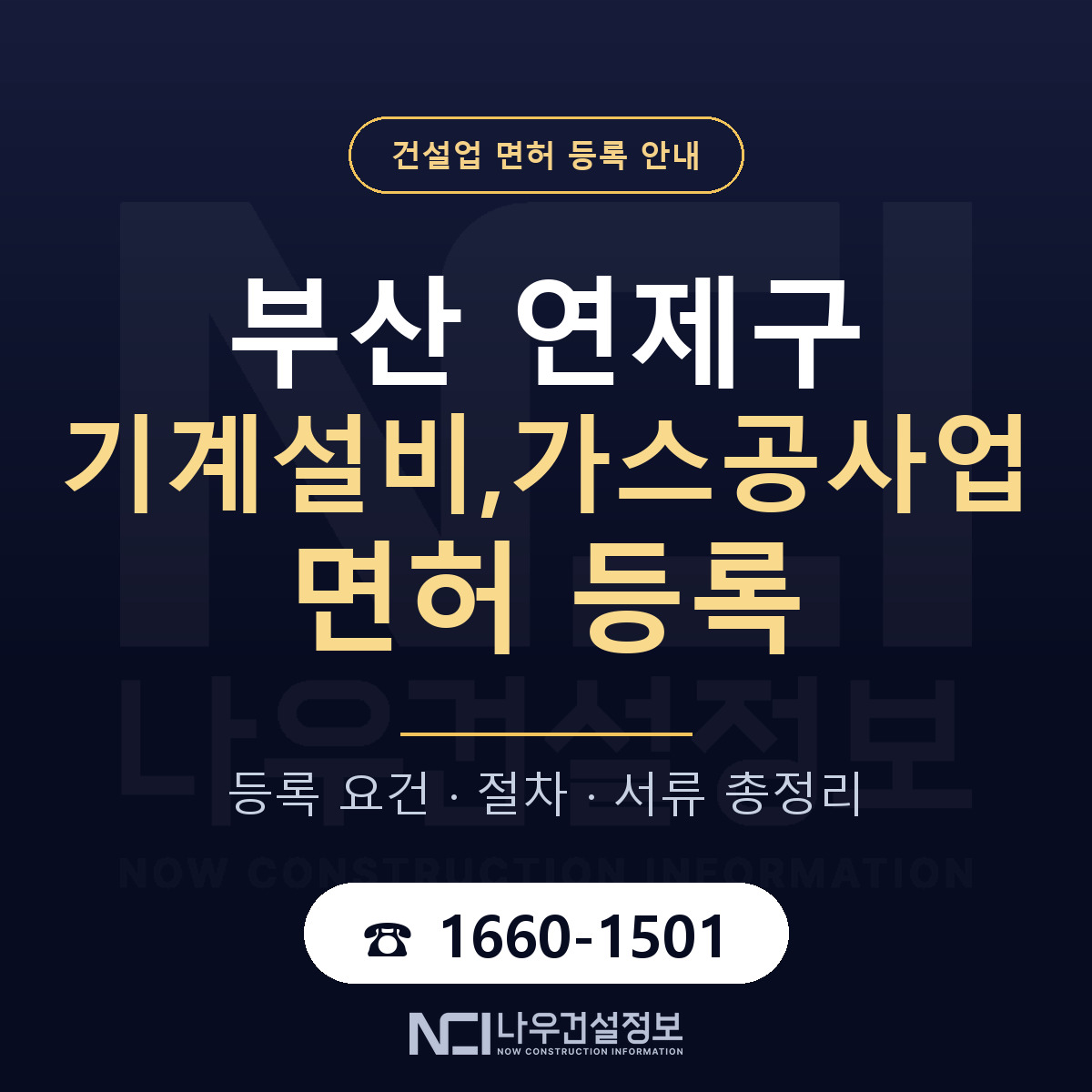 연제구 기계설비,가스공사업 면허 등록 안내 부산 안내 — 나우건설정보