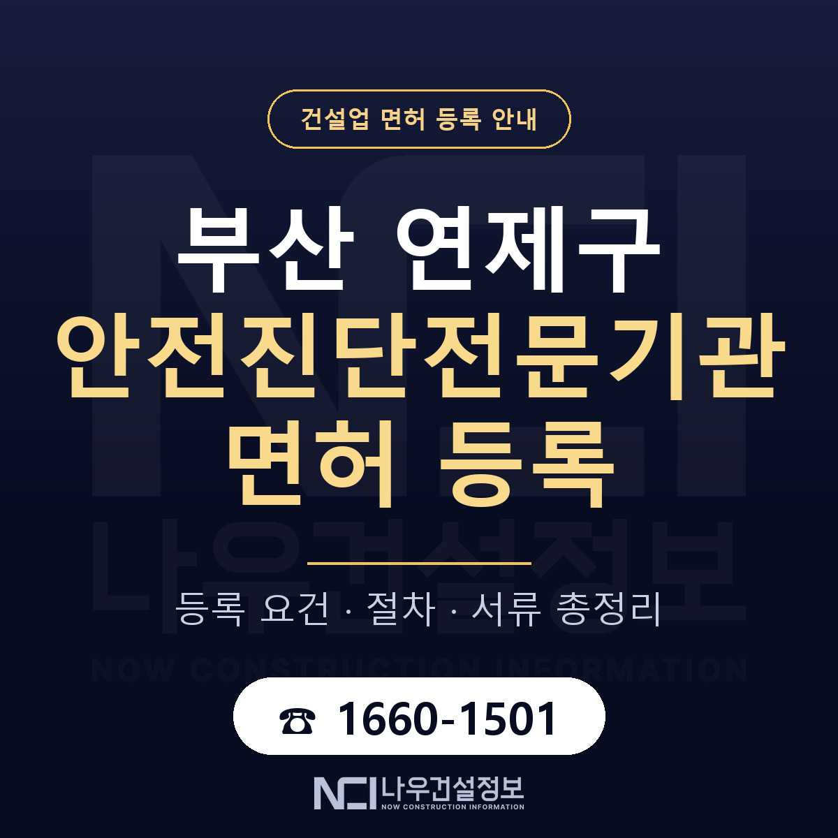 연제구 안전진단전문기관 면허 — 준비 순서 안내 — 나우건설정보