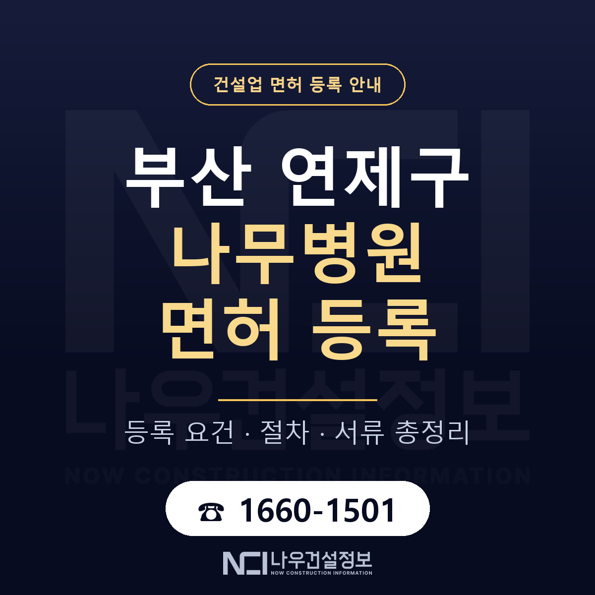 연제구 나무병원 면허 얼마가 드나 안내 — 나우건설정보
