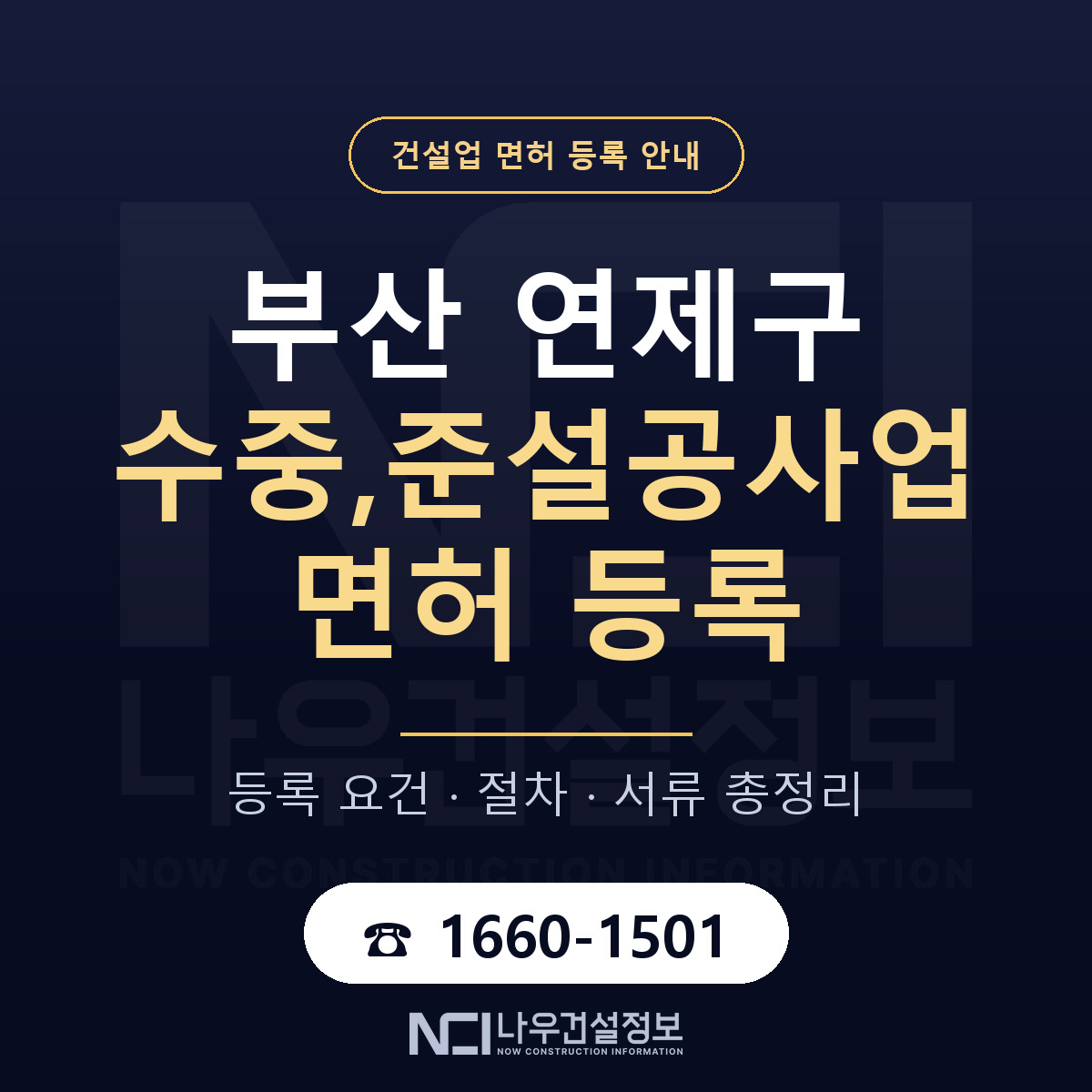 연제구 수중,준설공사업 면허 기준과 서류 안내 — 나우건설정보