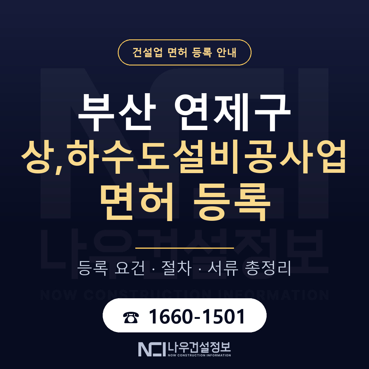 연제구 상,하수도설비공사업 면허, 무엇이 필요한가 안내 — 나우건설정보