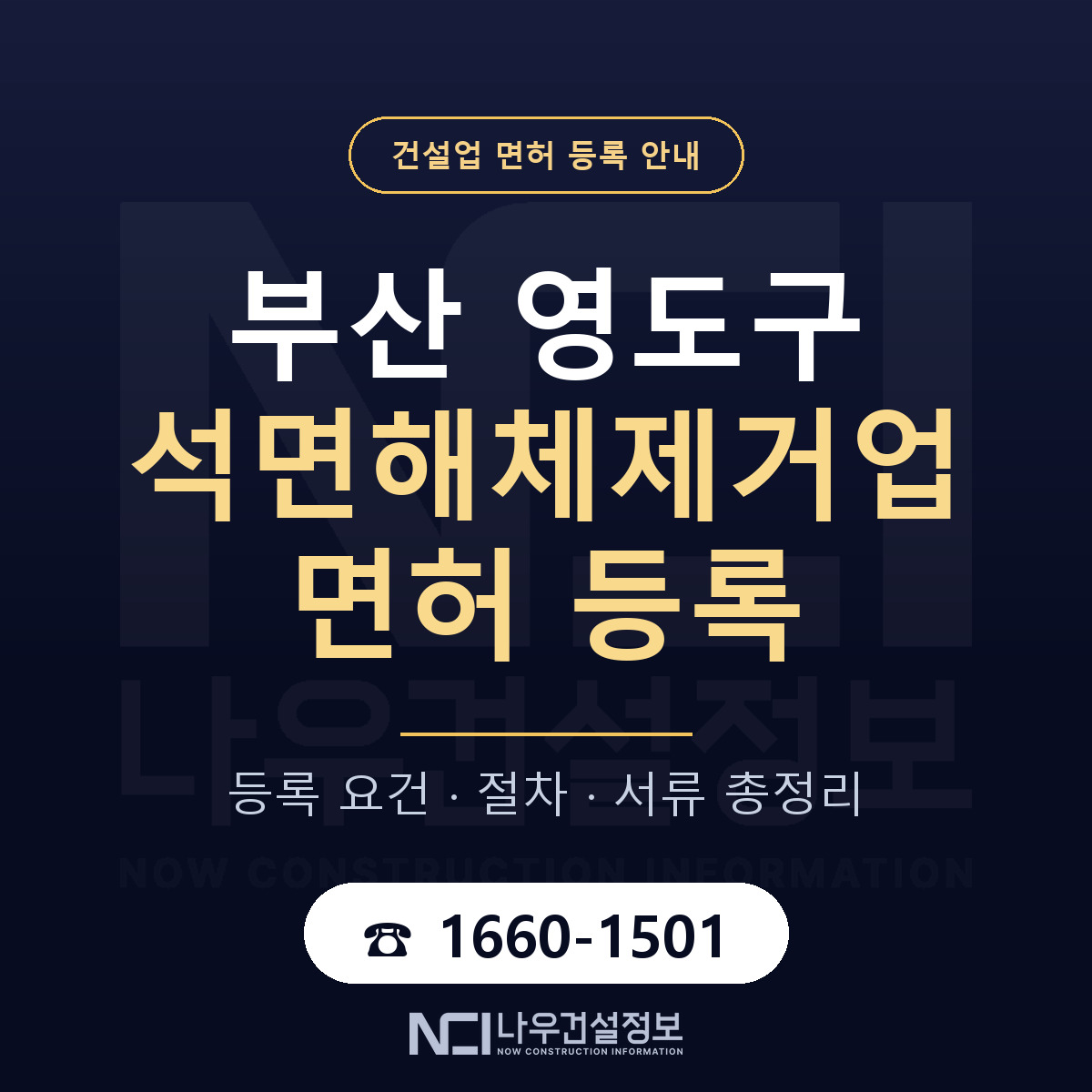 영도구 석면해체제거업 면허 — 준비 순서 안내 — 나우건설정보