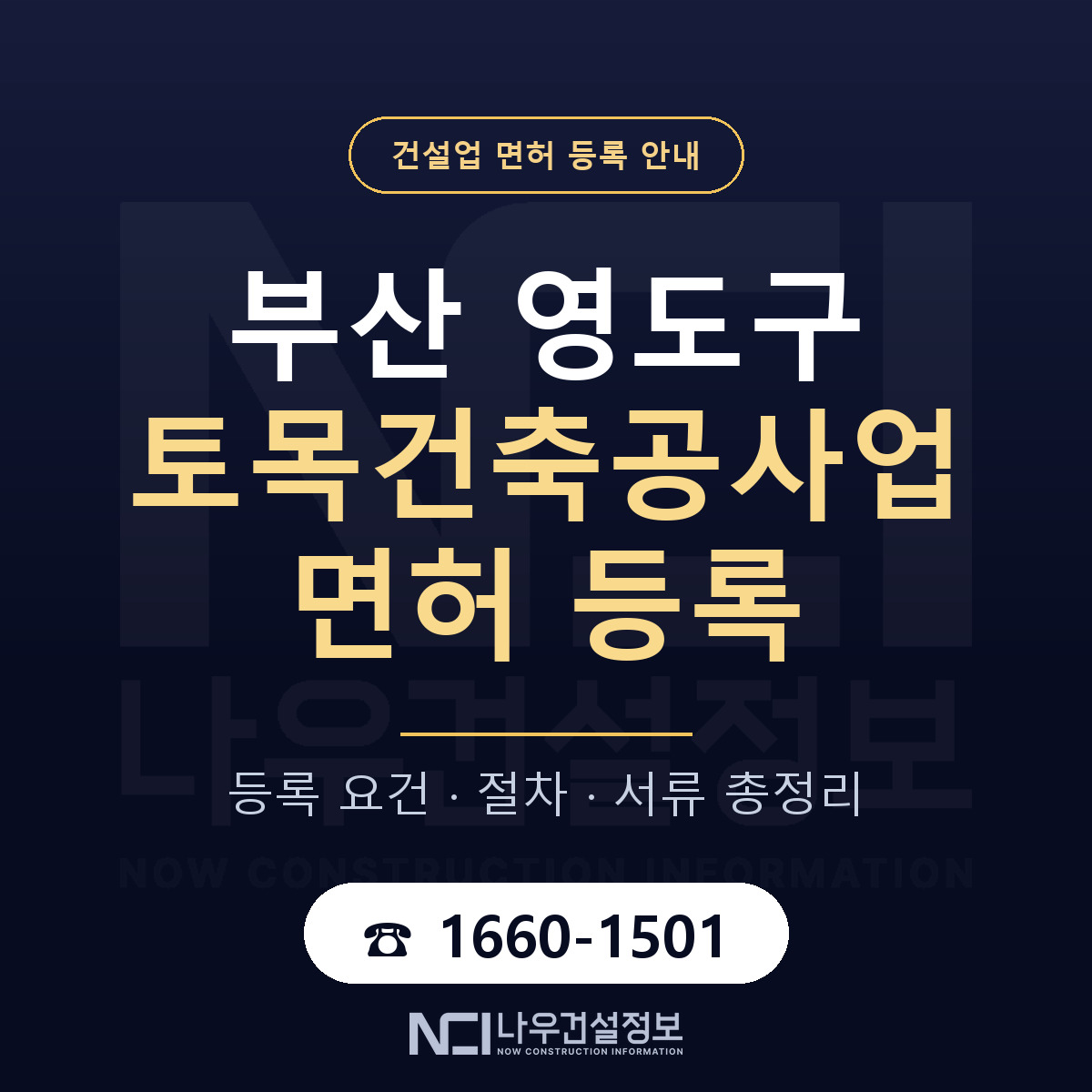 영도구 토목건축공사업 면허 등록 — 부산 안내 — 나우건설정보