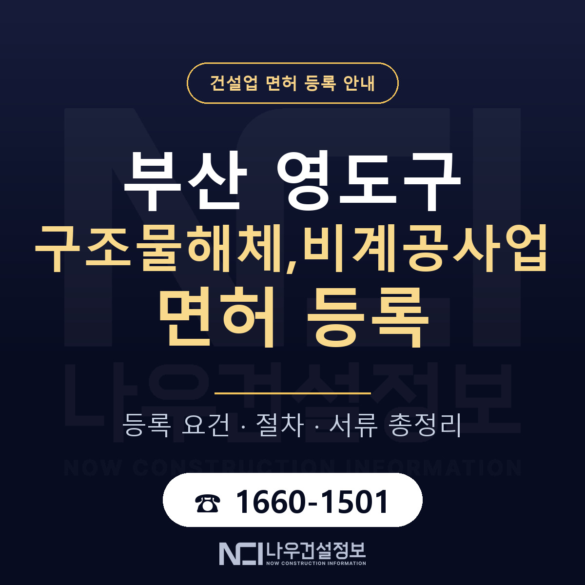영도구 구조물해체,비계공사업 면허 — 준비 순서 안내 — 나우건설정보