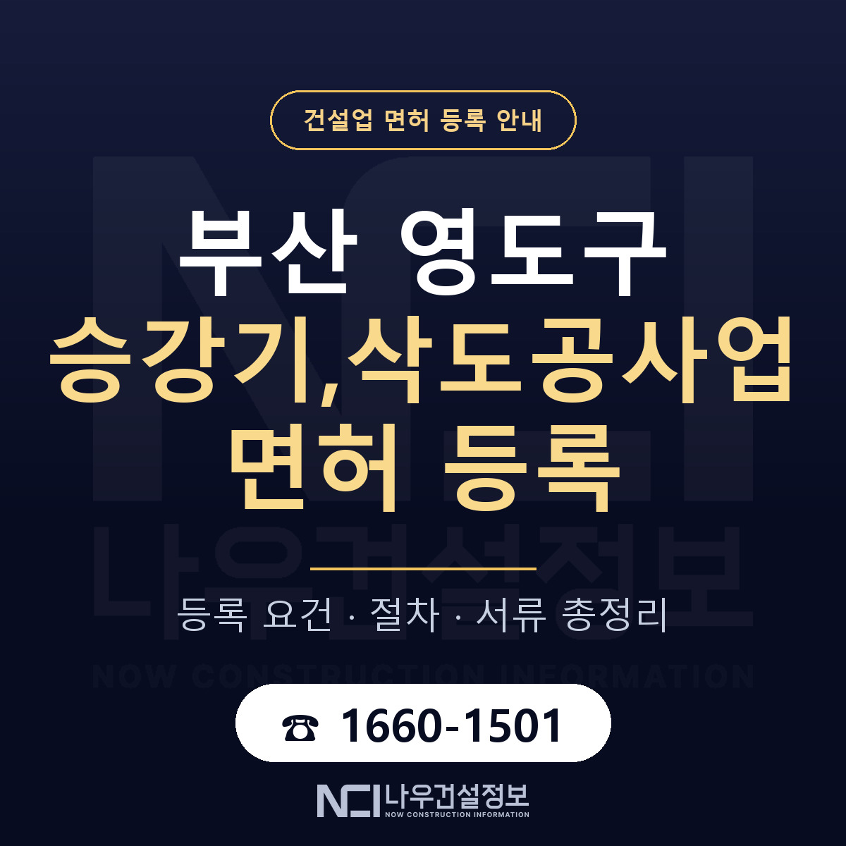 영도구 승강기,삭도공사업 면허 등록 도움말 안내 — 나우건설정보