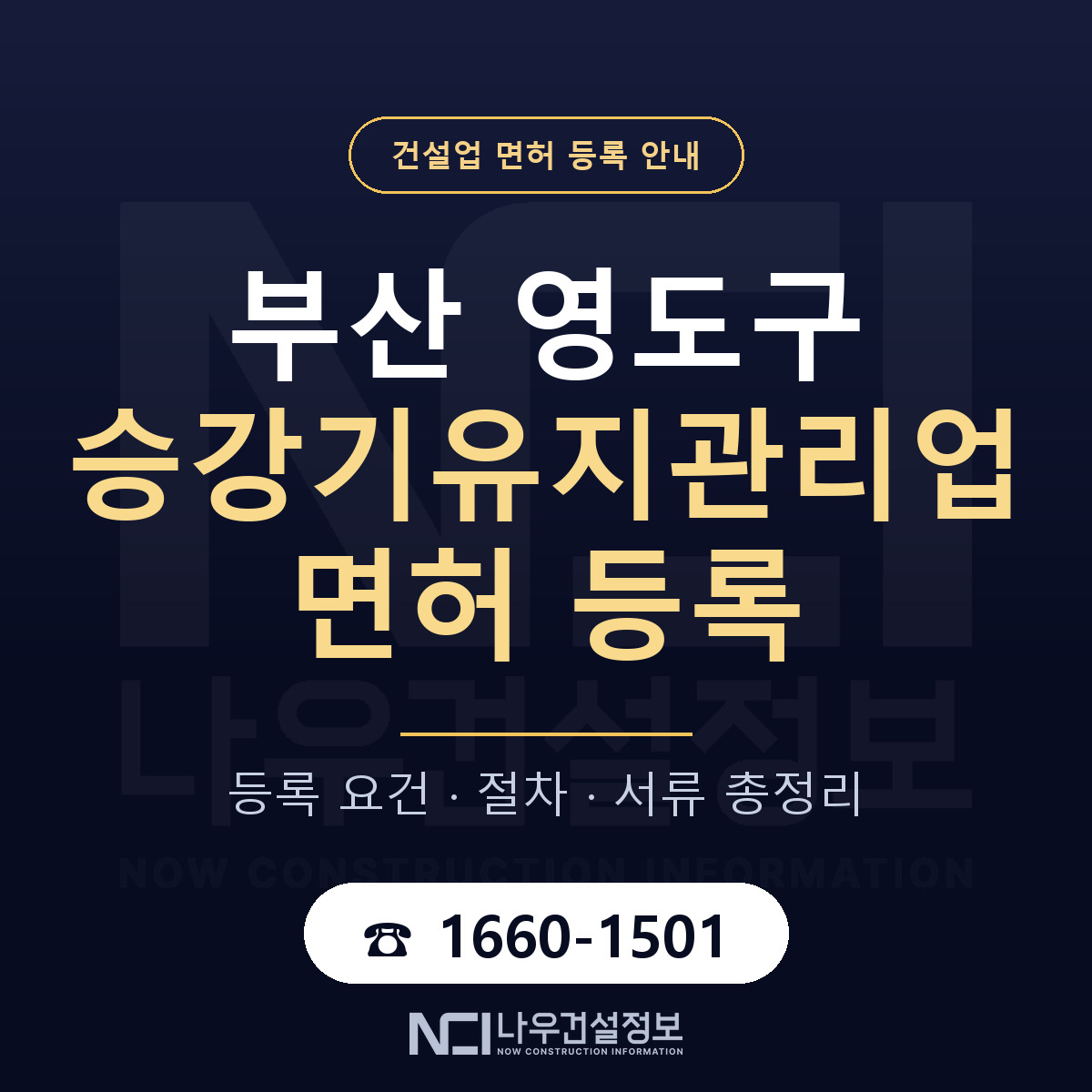 영도구 승강기유지관리업 면허 신규등록 안내 안내 — 나우건설정보