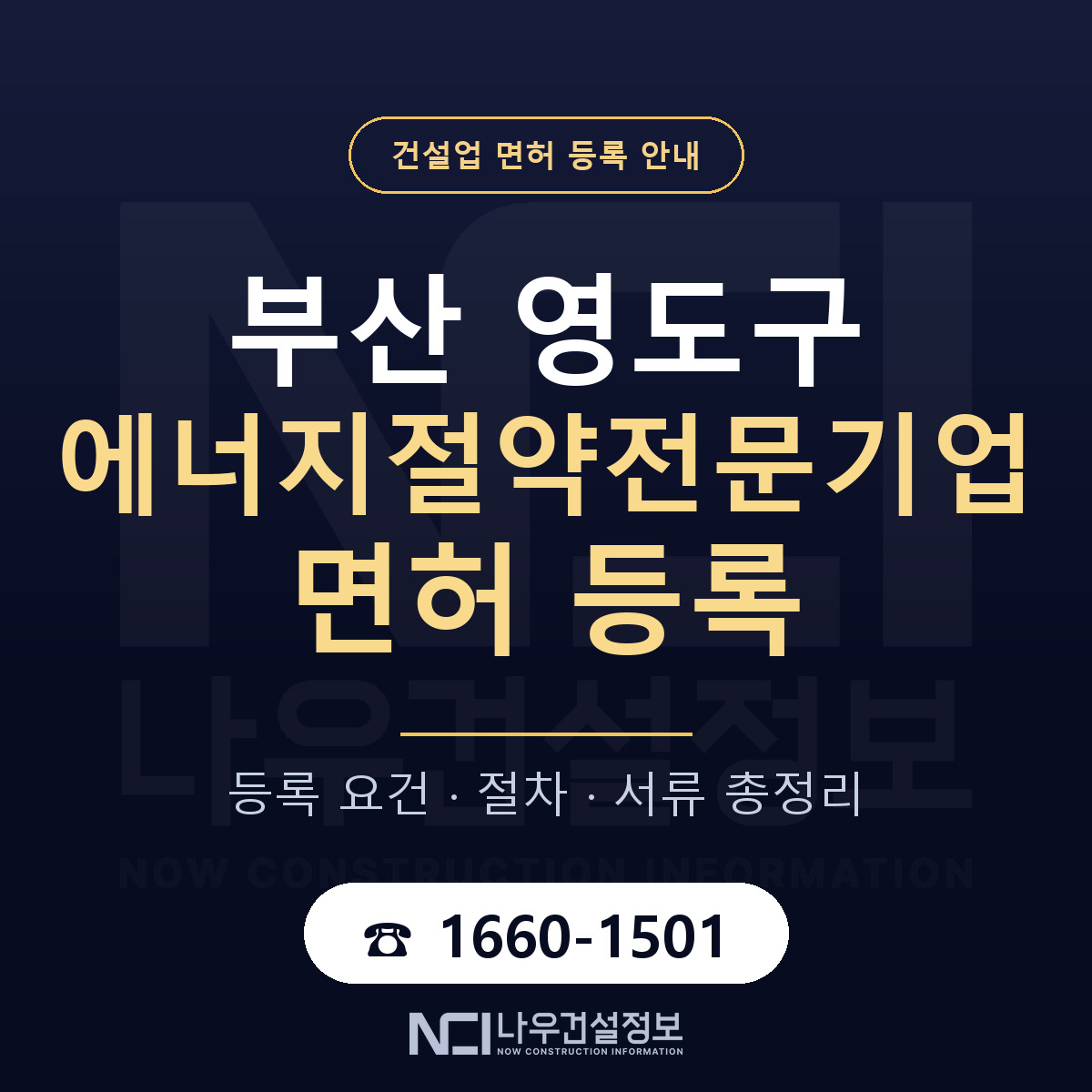 영도구 에너지절약전문기업 면허 얼마가 드나 안내 — 나우건설정보