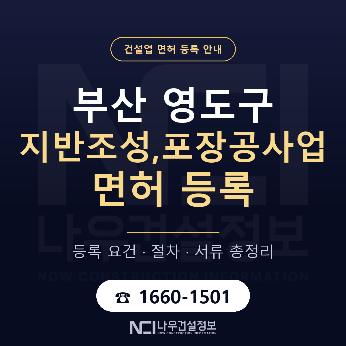 영도구 지반조성,포장공사업 면허 자본금·인력 기준 안내 — 나우건설정보