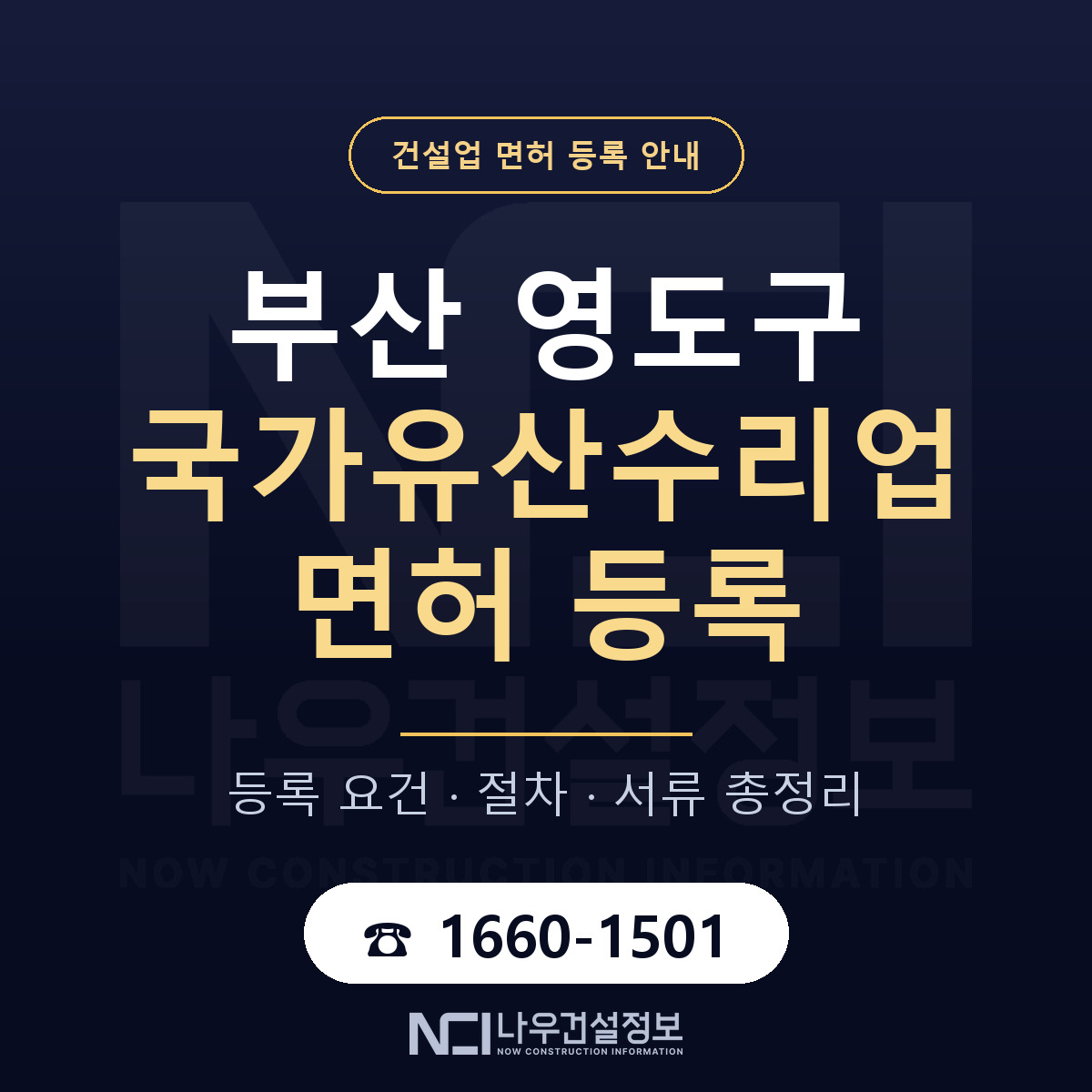 영도구 국가유산수리업 면허 등록 — 부산 안내 — 나우건설정보