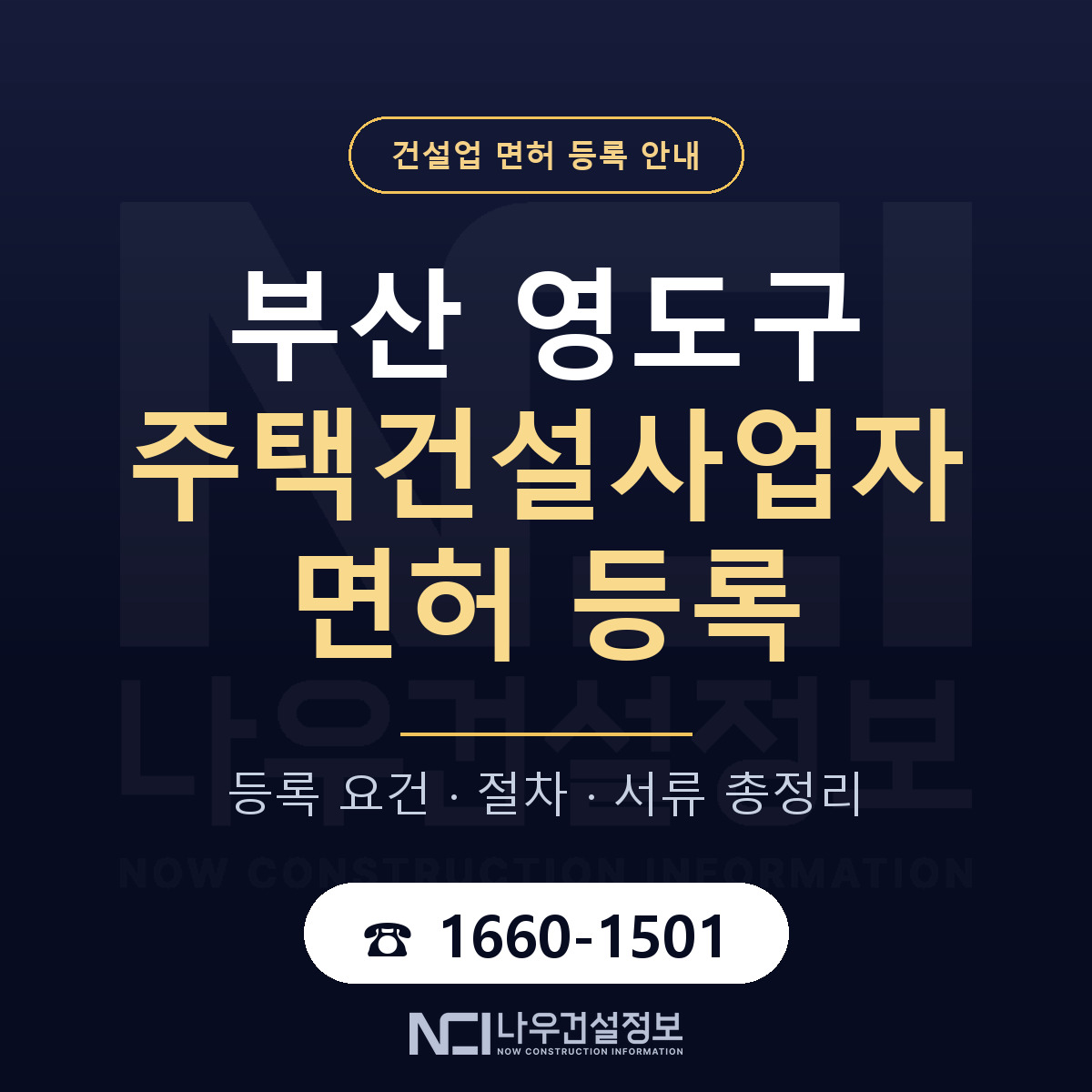 영도구 주택건설사업자 면허, 무엇이 필요한가 안내 — 나우건설정보