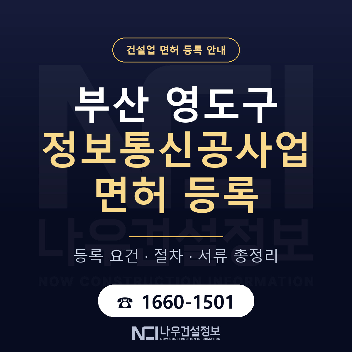 영도구 정보통신공사업 면허 등록 준비 안내 — 나우건설정보