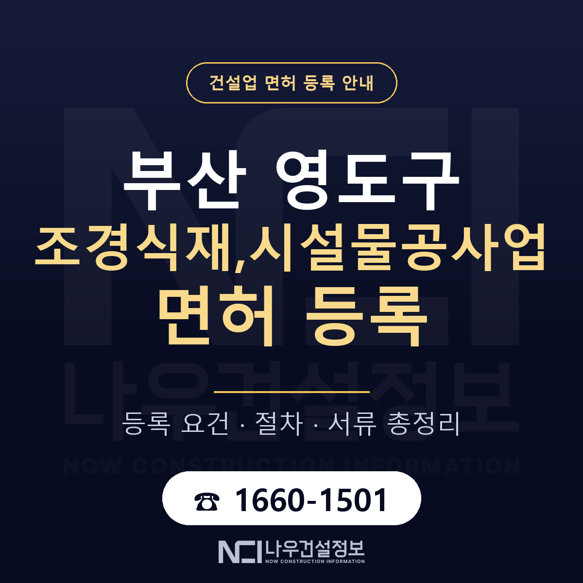 영도구 조경식재,시설물공사업 면허 기준과 서류 안내 — 나우건설정보