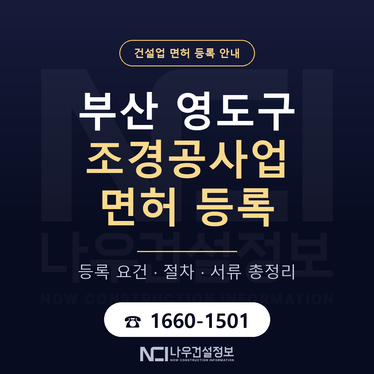 영도구 조경공사업 면허 얼마가 드나 안내 — 나우건설정보