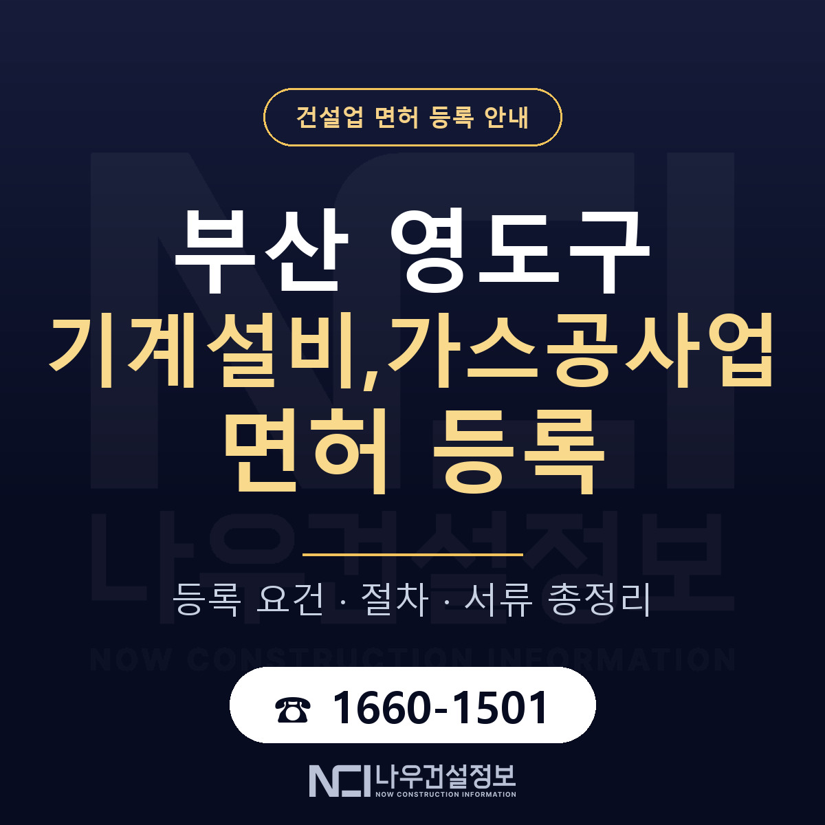 영도구 기계설비,가스공사업 면허 신규등록 안내 안내 — 나우건설정보