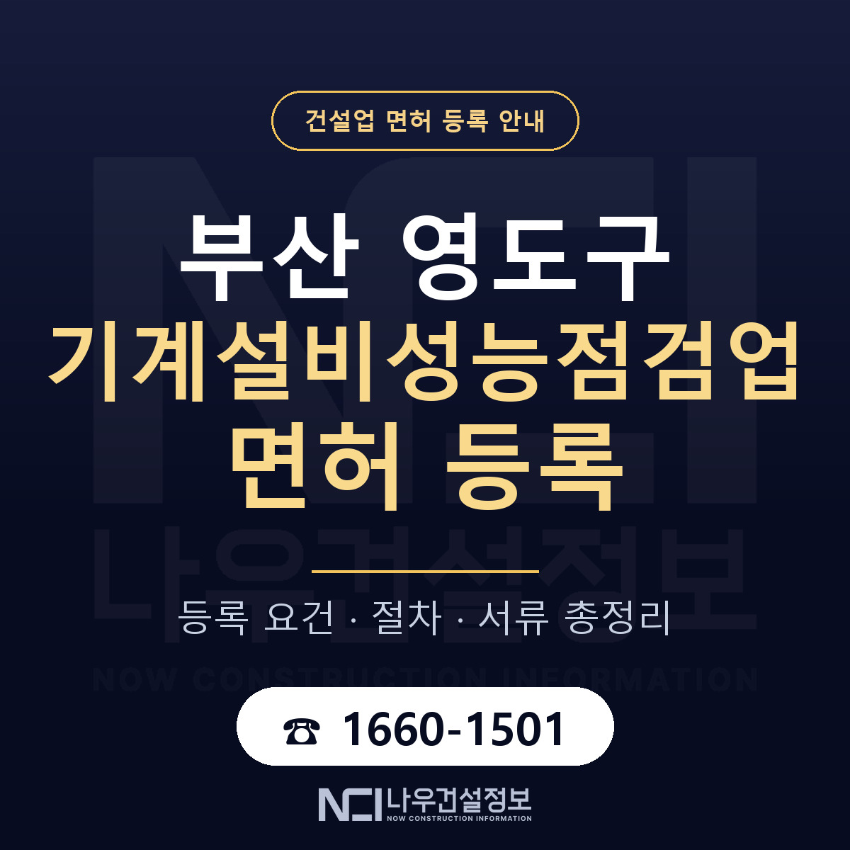 영도구 기계설비성능점검업 면허 등록 도움말 안내 — 나우건설정보
