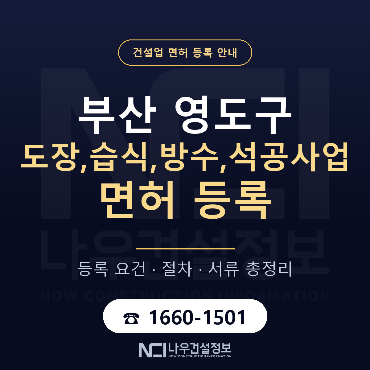영도구 도장,습식,방수,석공사업 면허 등록 — 부산 안내 — 나우건설정보