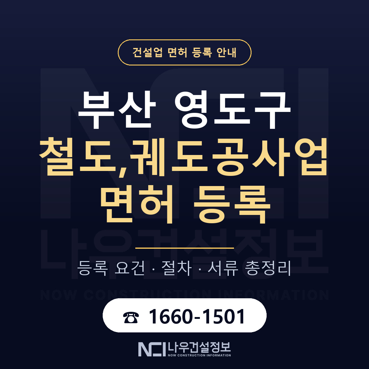 영도구 철도,궤도공사업 면허 등록 기준 부산 안내 — 나우건설정보