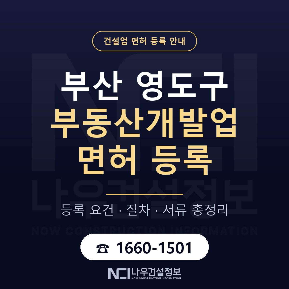 영도구 부동산개발업 면허 — 준비 순서 안내 — 나우건설정보
