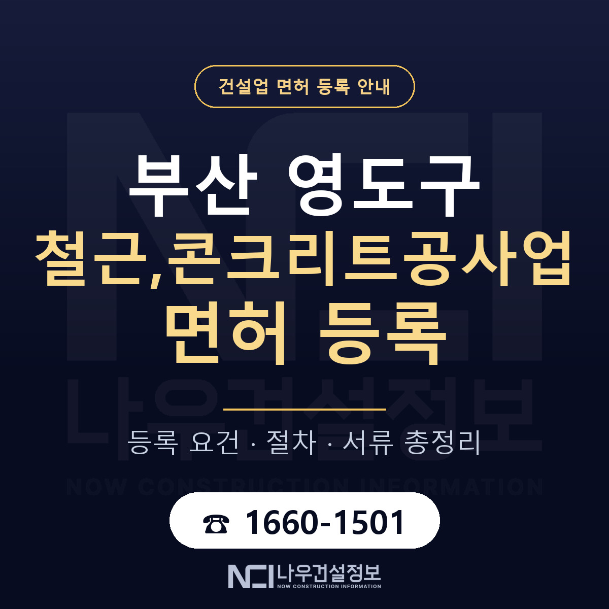 영도구 철근,콘크리트공사업 면허 조건 한눈에 안내 — 나우건설정보