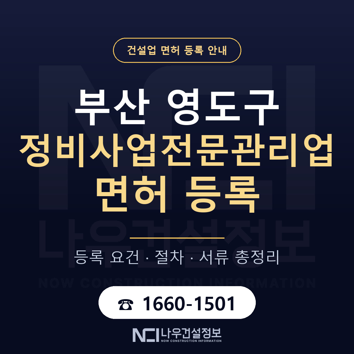 영도구 정비사업전문관리업 면허 등록 절차 안내 — 나우건설정보