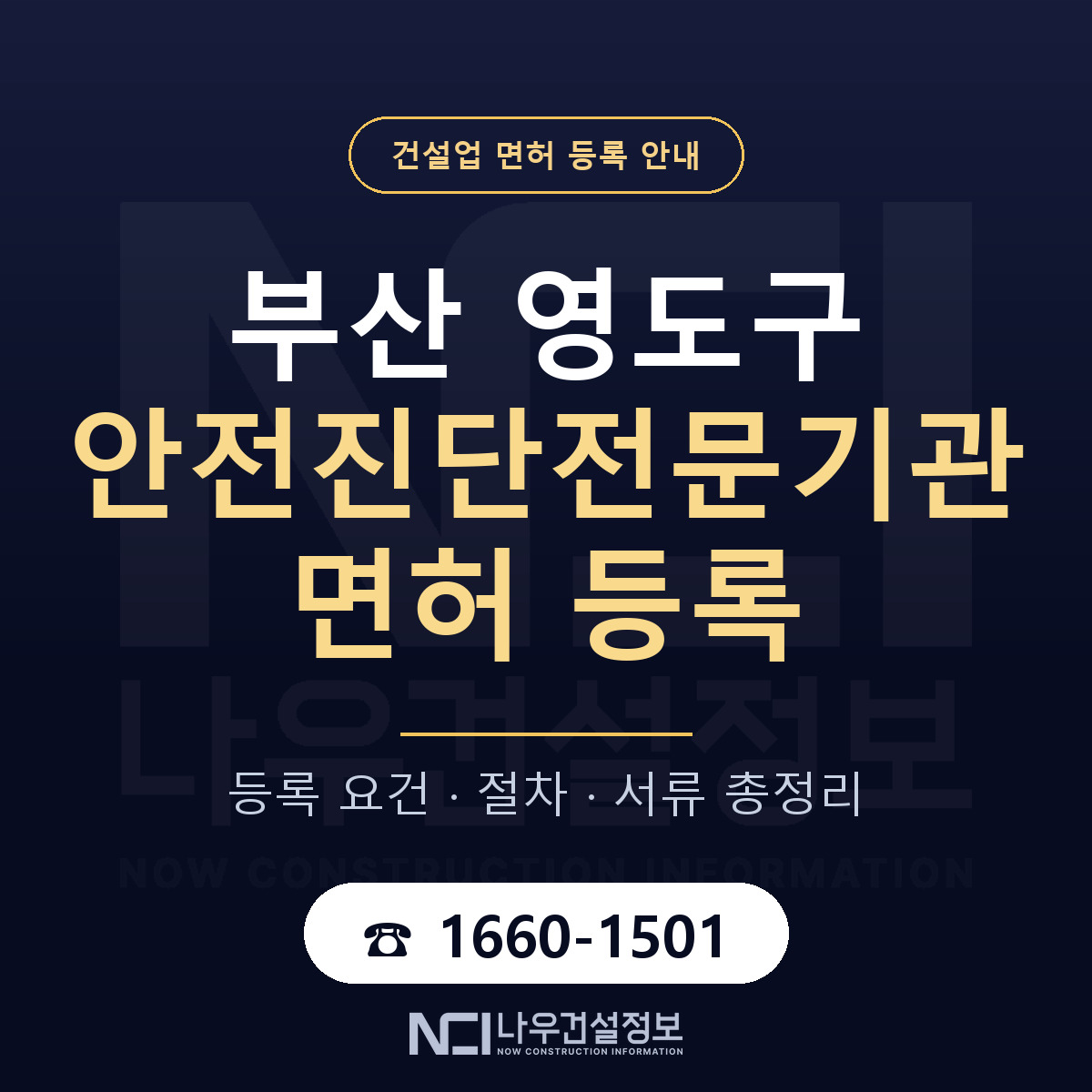 영도구 안전진단전문기관 면허 조건 한눈에 안내 — 나우건설정보