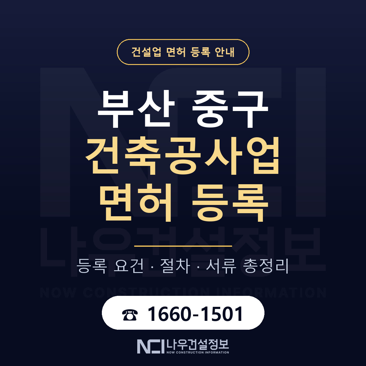 부산 중구 건축공사업 면허 신규등록 안내 — 나우건설정보