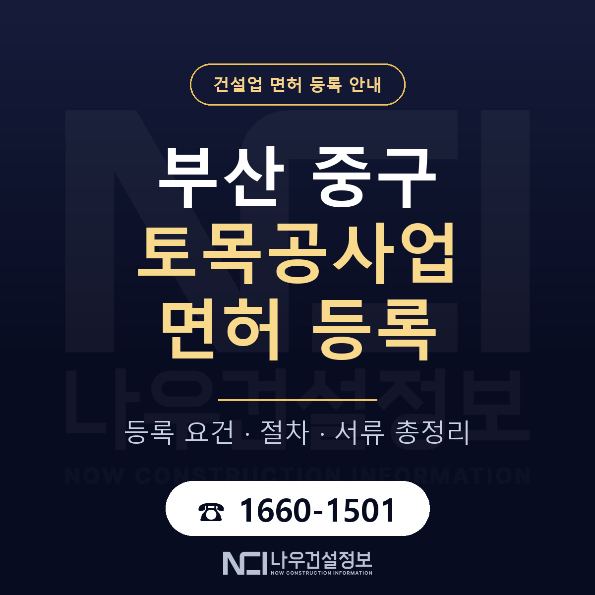 부산 중구 토목공사업 면허 절차·서류 안내 — 나우건설정보