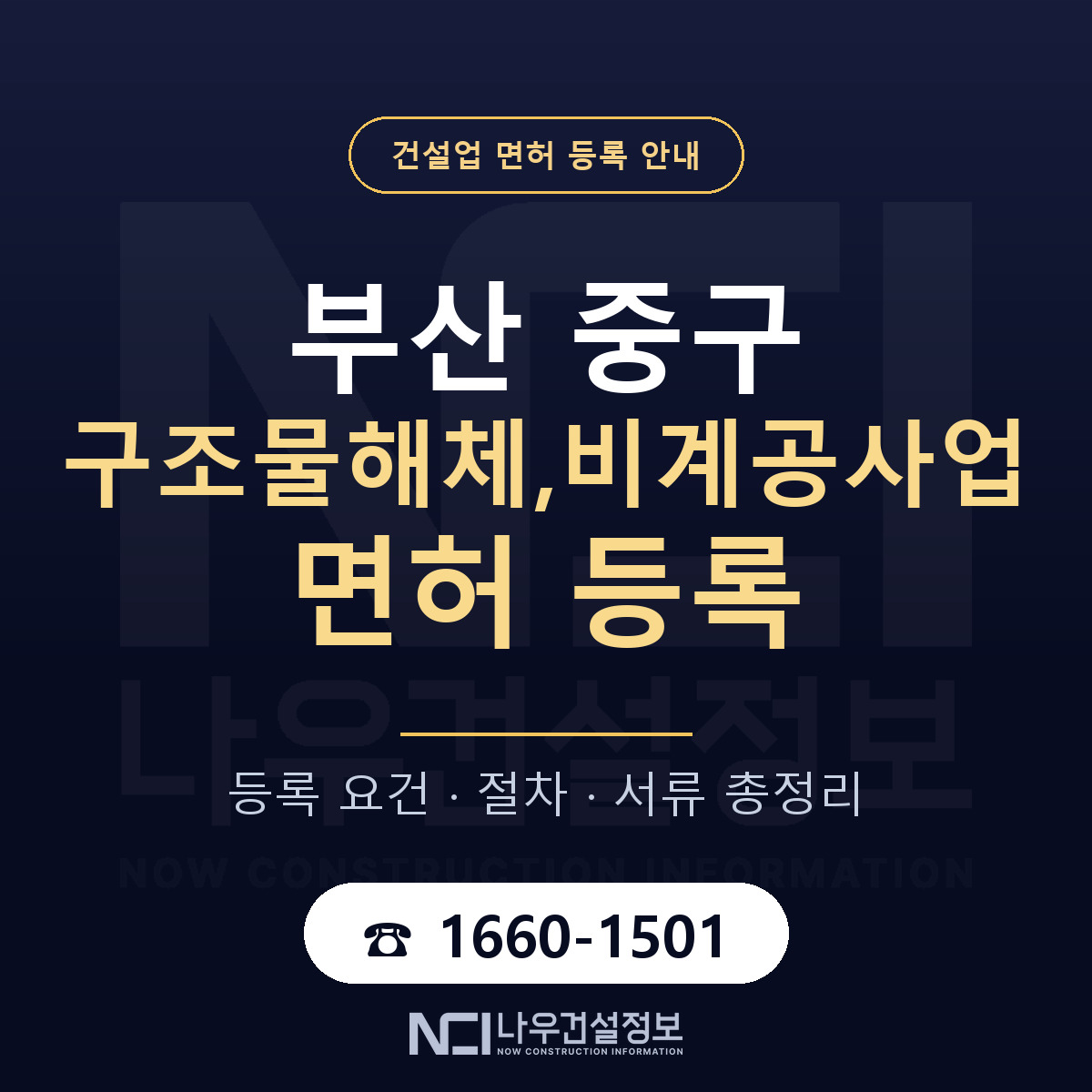 부산 중구 구조물해체,비계공사업 면허 안내 안내 — 나우건설정보