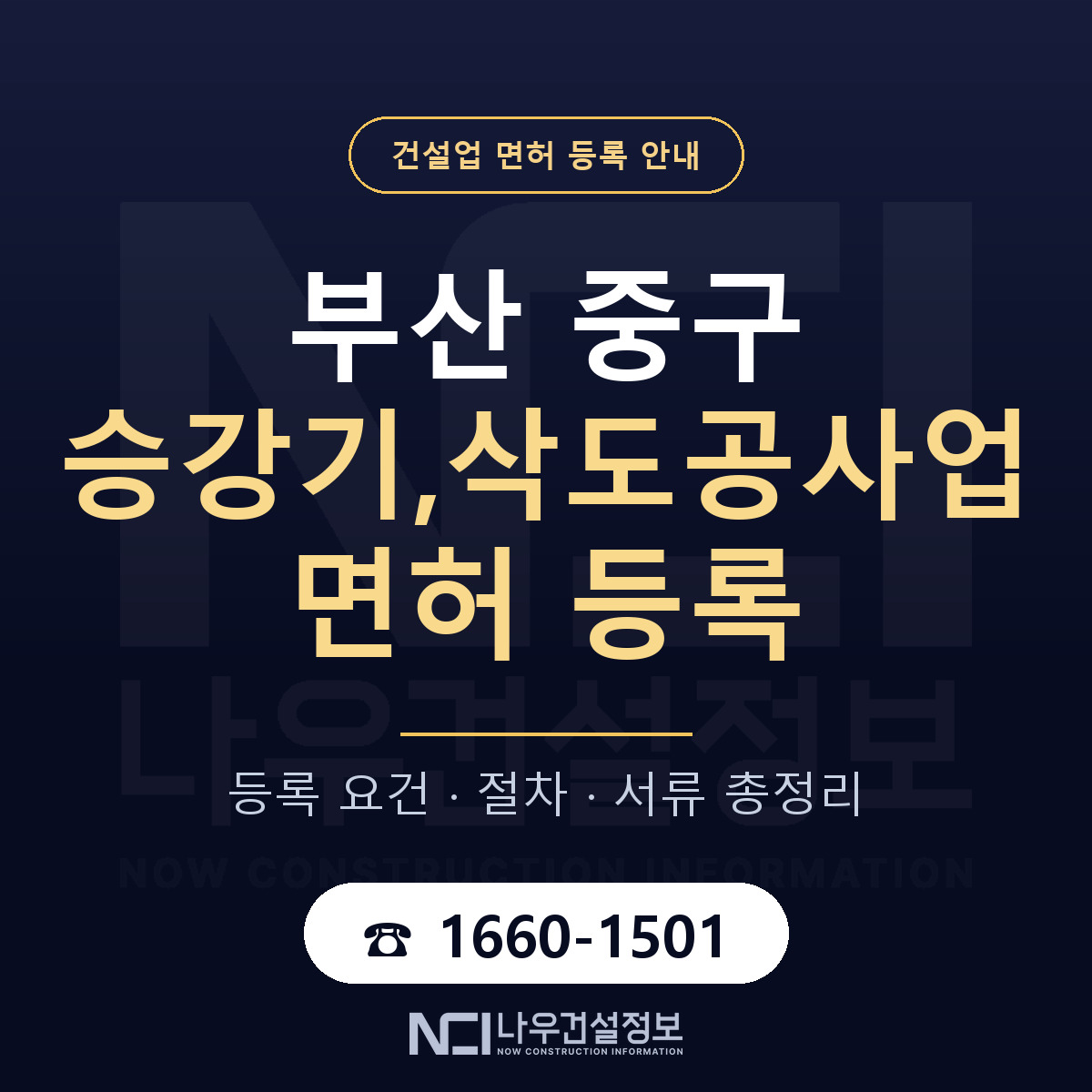 부산 중구 승강기,삭도공사업 면허 준비 안내 — 나우건설정보