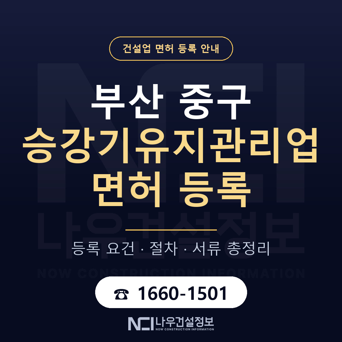 부산 중구 승강기유지관리업 면허 인력 기준 안내 — 나우건설정보